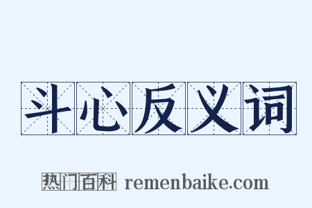 斗心反义词是什么意思的图片